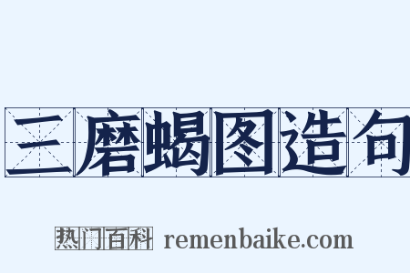 三磨蝎图造句是什么意思的图片